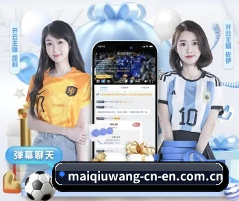 从赛前预告到赛后复盘（maiqiuwang）